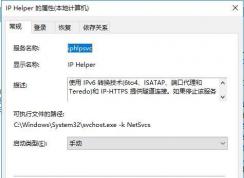 Win10 IP Helper服务是什么？IP Helper能禁用吗？