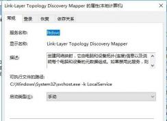 Link-Layer Topology Discovery Mapper服务能禁用吗