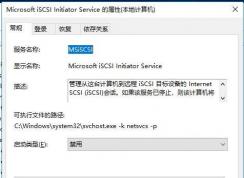 Microsoft iSCSI Initiator Service服务能禁用吗？