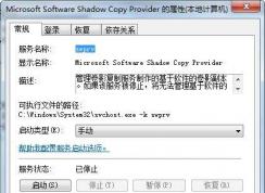 Microsoft Software Shadow Copy Provider服务有什么用可禁用吗？
