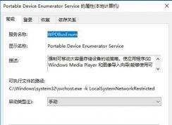 Portable Device Enumerator Service服务有什么用可以禁用吗