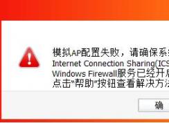 模拟AP配置失败,确保系统Internet Connection Sharing(ICS)和Windows Firewall服务已开启