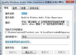 Quality Windows Audio Video Experience是什么服务可以禁用吗
