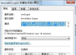 secondary logon 是什么服务？怎么开启？