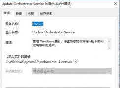 Win10禁用Update orchestrator service服务方法(禁用的后果)