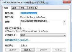 shell hardware detection是什么服务？可否禁用
