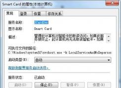 Smart Card服务有什么用？可以禁用吗