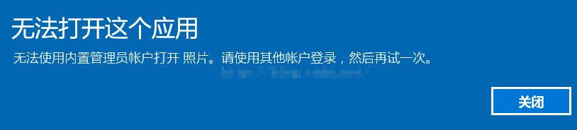 win10内部管理员无法激活此应用程序怎么办？（已完美解决）