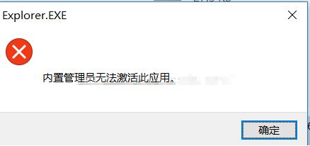 win10内部管理员无法激活此应用程序怎么办？（已完美解决）