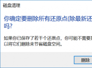 Win10清理所有还原点释放C盘空间的方法