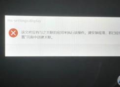 Win10显示设置个性化打不开ms-settings:display错误怎么解决