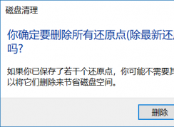 Win10清理所有还原点释放C盘空间的方法