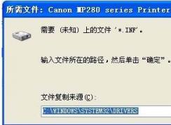 安装打印机提示缺少*.inf文件怎么办？