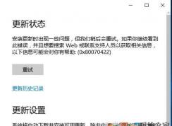 Win10更新0X80070422错误解决方法