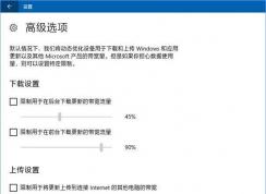 Win10限制下载更新补丁占用网速的比例方法