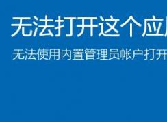 win10内部管理员无法激活此应用程序怎么办？（已完美解决）