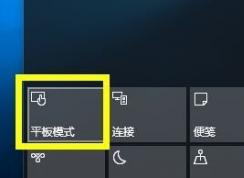 Win10平板模式切换和退出教程