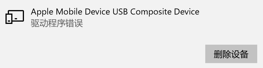 win10 Apple Mobile Device USB Composite Device 驱动程序错误的解决方法