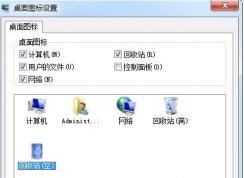 win7桌面图标怎么恢复到原来的图标？