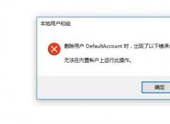 无法删除用户,无法在内置帐户上运行此操作是什么意思？