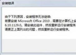 Office安装错误msxml 6.10.1129.0解决方法