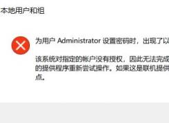 win10无法修改密码：该系统对指定的账户没有授权...提示该怎么解决？