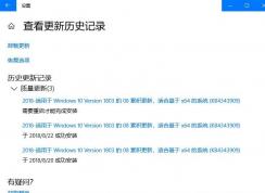 win10累积更新补丁KB4343909反复安装重启该怎么办？