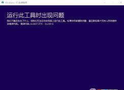 win10错误代码0x80072f76该怎么办？win10系统0x80072f76的解决方法