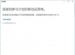 移动套餐Microsoft.OneConnect是什么应用？