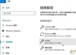 win10打印机的常见问题怎么解决？win10打印机常见问题有效解决方法