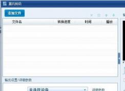 暴风转码怎么用？教你使用暴风转码转换视频格式的方法