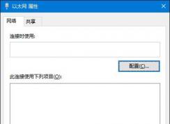 Win10本地连接空白怎么办？小编教你解决以太网和Wlan属性空白