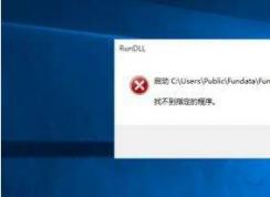 Win10开机找不到funkoala64.dll如何解决？