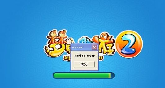 梦幻西游2运行提示：script error 该怎么办？梦幻西游script error的解决方法