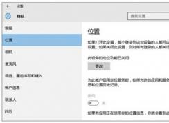 Win10定位打不开(灰色)解决方法