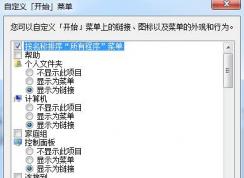 Win7显示在跳转列表中的最近使用的项目数改不了解决方法