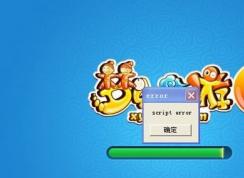 梦幻西游2运行提示：script error 该怎么办？梦幻西游script error的解决方法