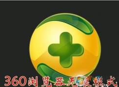 360无痕浏览怎么设置,无痕浏览快捷键