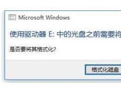 win10怎么格式化移动硬盘？win10无法打开提示格式化移动硬盘的处理方法