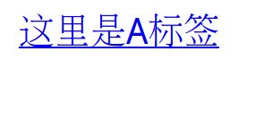 教你a标签去掉下划线的详细操作方法