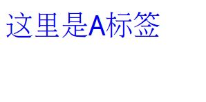 教你a标签去掉下划线的详细操作方法