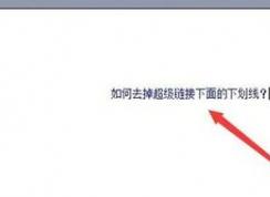 winwin7教你超链接去掉下划线的方法