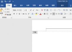 页眉的横线怎么去掉？快速去除页眉横线的方法