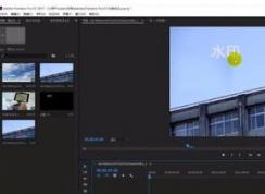 pr怎么去掉视频水印？教你使用Premiere消除视频水印的方法