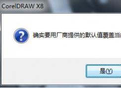 CorelDRAW工具栏不小心删除的恢复方法