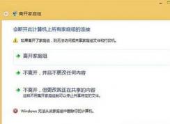 Win10家庭组退不了,Win10退出家庭组方法