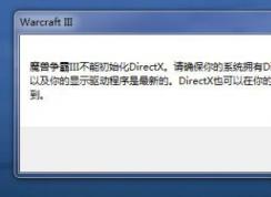 Win10打不开魔兽争霸3War3 (不能初始化Directx)解决方法