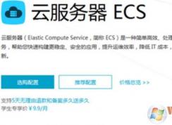 阿里云ecs怎么用？阿里云ecs服务器使用方法简介