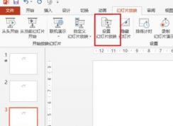 ppt取消自动播放怎么弄？ppt取消自动播放的操作方法