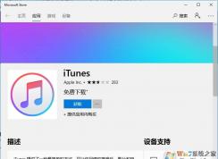 Win10怎么安装itunes？Win10安装itunes步骤